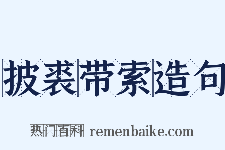 披裘带索造句是什么意思的图片